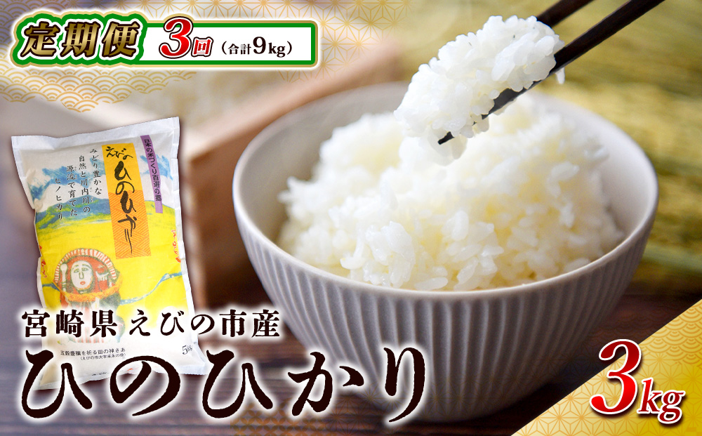 【3ヶ月定期便】えびの産 ひのひかり 3kg×3ヶ月 合計 9kg 定期便 米 お米 白米 ヒノヒカリ おにぎり お弁当 九州 宮崎県 特選米 冷めても美味しい 送料無料