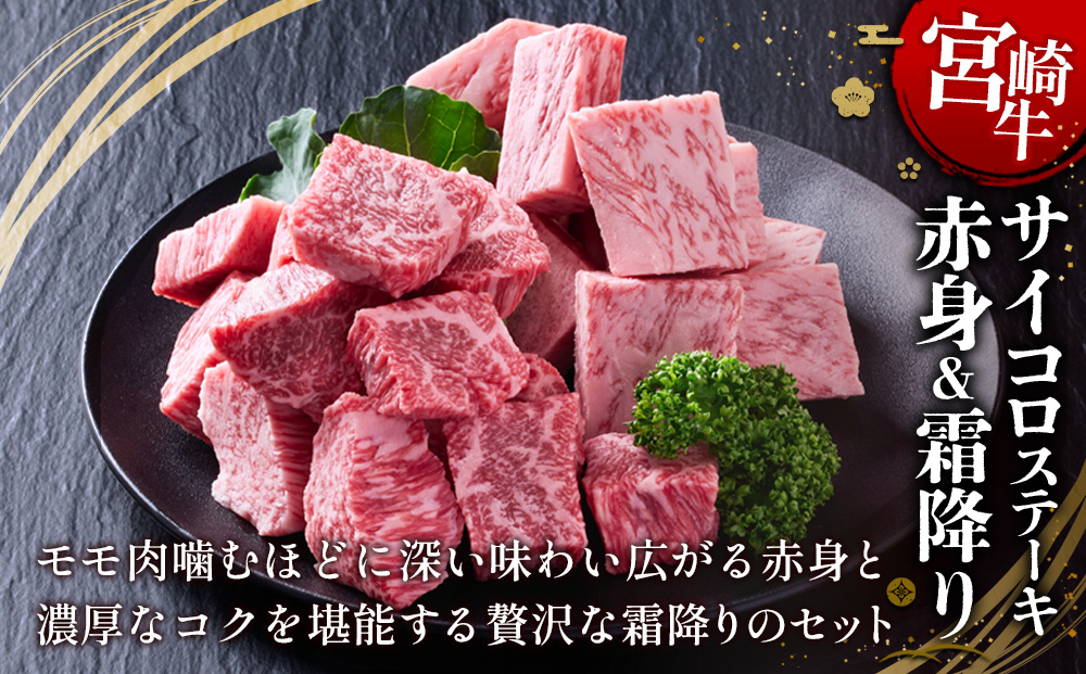 【宮崎牛】サイコロステーキ 赤身＆霜降り 400g(各200g×１P 計2P) 真空パック 冷凍