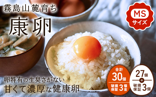【ふるさと納税】卵 霧島山麓育ち こだわり卵 康卵 計 30個（27個 + 割れ保証 3個）MSサイズ たまご 玉子 卵焼き 玉子焼き 生卵 鶏卵 国産 宮崎県産 送料無料
