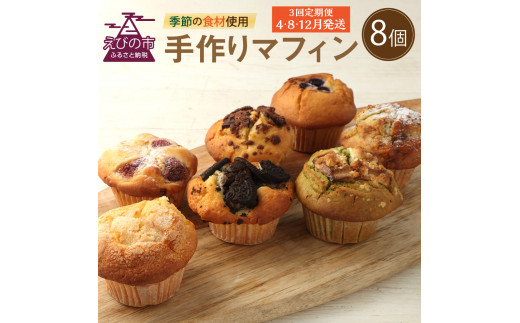 【3回定期便(4・8・12月発送)】マフィン 8個セット カップケーキ 焼き菓子 スイーツ お菓子 洋菓子 バニラ チョコ 小倉 クリームチーズ バナナ 抹茶 ホワイトチョコ ブルーベリー クッキー ほうじ茶 キャラメル マフィン ギフト 贈り物 送料無料手作りマフィン 8個セット
