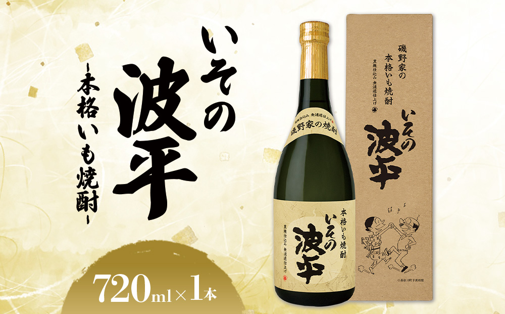焼酎「いその波平 サザエさん公認 本格いも焼酎」720ml 1本 サザエさん お酒 瓶 アルコール度数 25度 宮崎県産 九州産 えびの市 明石酒造 アニメ 公認 本格焼酎