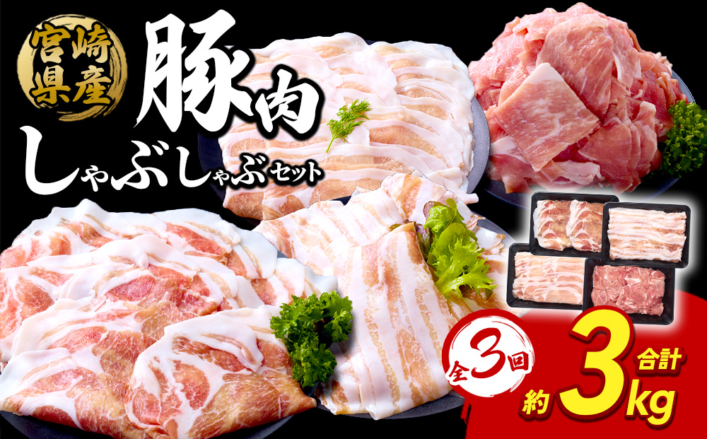 【3回定期便】豚肉 宮崎県産 いもこ豚 しゃぶしゃぶ セット 3kg × 3回 総合計 9kg しゃぶしゃぶ用 切り落とし 小分け 真空パック 豚 豚バラ ロース 肩ロース スライス 小間切れ 鍋 鍋用 国産 九州産 宮崎 ブランド 冷凍 送料無料