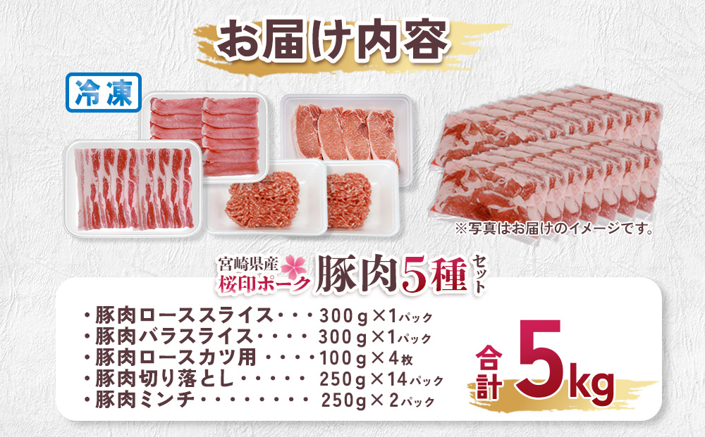 宮崎県産 豚肉 桜印ポーク5種セット(ローススライス / バラスライス / ロースカツ / 切り落とし / ミンチ) 合計5kg 小分け 冷凍 国産 送料無料 九州産 肉 お肉 豚 詰め合わせ