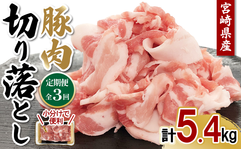 【3ヶ月連続お届け】宮崎県産 豚肉 切り落とし 定期便 真空パックで鮮度長持ち＆省スペース収納！