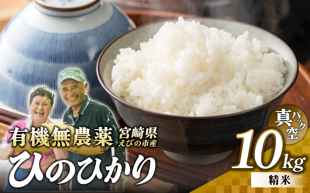（令和8年産 先行予約）米 新米 農家のこだわり精米 真空パック ヒノヒカリ 10kg お米 国産 宮崎県 九州 無農薬 有機栽培