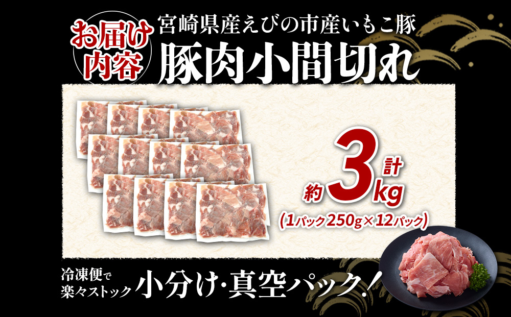 定期便 3回お届け 宮崎県産 いもこ豚 小間切れ 3kg (250g×12パック) 真空パック 小分け 豚肉 えびの市