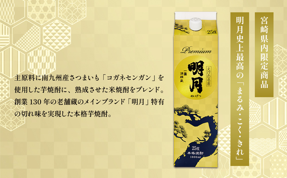 明月プレミアム 1800ml パック 1本 焼酎 芋焼酎 芋 お酒 宮崎県産 九州産 霧島山のめぐみめぐる えびの市