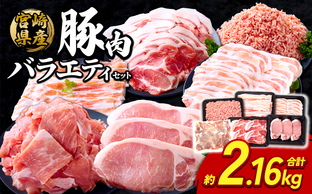 【訳あり】いもこ豚（彩） 5種盛り バラエティセット 合計2.16kg バラ 小間切れ 細切れ ロース 肩ロース しゃぶしゃぶ スライス 豚ミンチ 豚肉 いもこ豚 セット 詰合せ 生姜焼き 焼肉 サムギョプサル 豚丼 とんかつ パーティー 小分け 真空パック 冷凍 宮崎県産 九州産 発送時期が選べる 送料無料