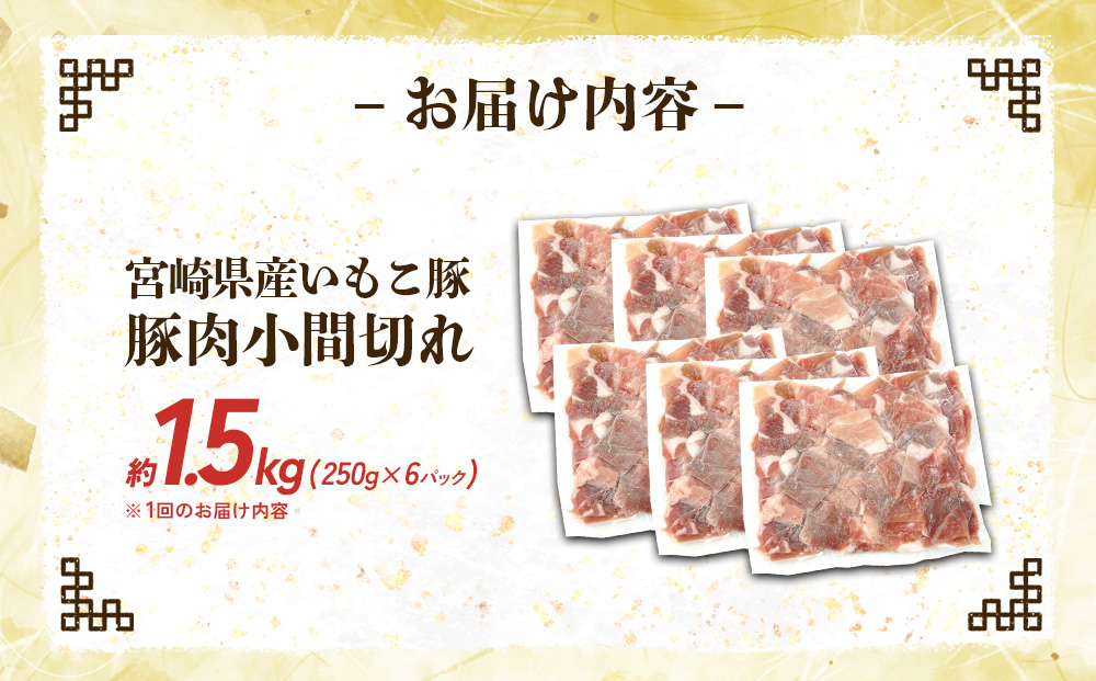 定期便 6回お届け 宮崎県産 いもこ豚 小間切れ 1.5kg (250g×6パック) 真空パック 小分け 豚肉 えびの市