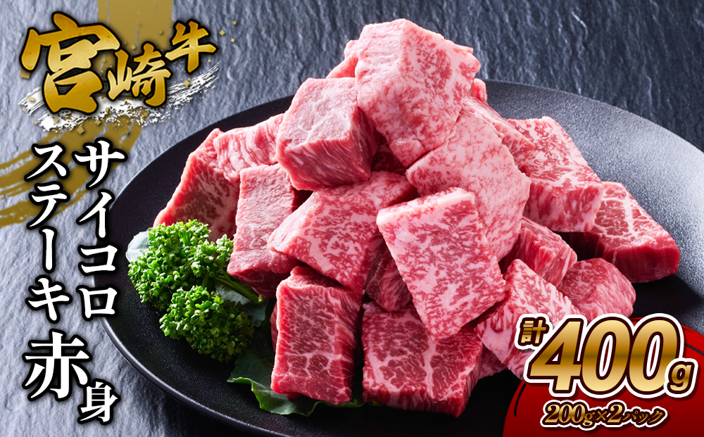 【宮崎牛】サイコロステーキ 赤身 400g(200g×2P) 真空パック 冷凍