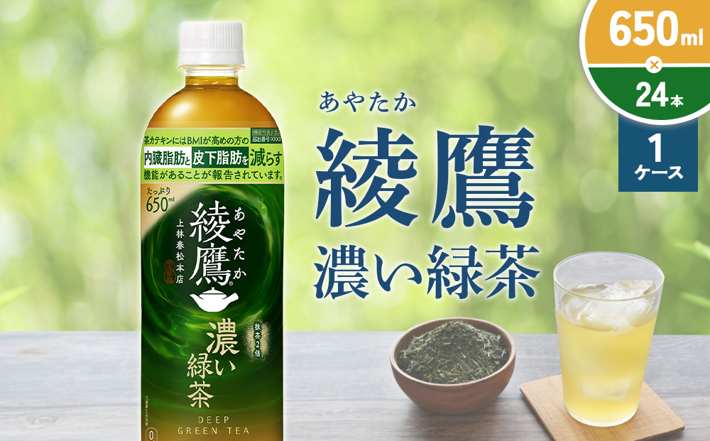 綾鷹 濃い緑茶 650ml PET【コカ・コーラ】ペットボトル 1ケース(24本) セット お茶 緑茶 抹茶 日本茶 茶葉 カテキン 内臓脂肪 皮下脂肪 健康 機能性表示食品 宮崎県 えびの市 送料無料