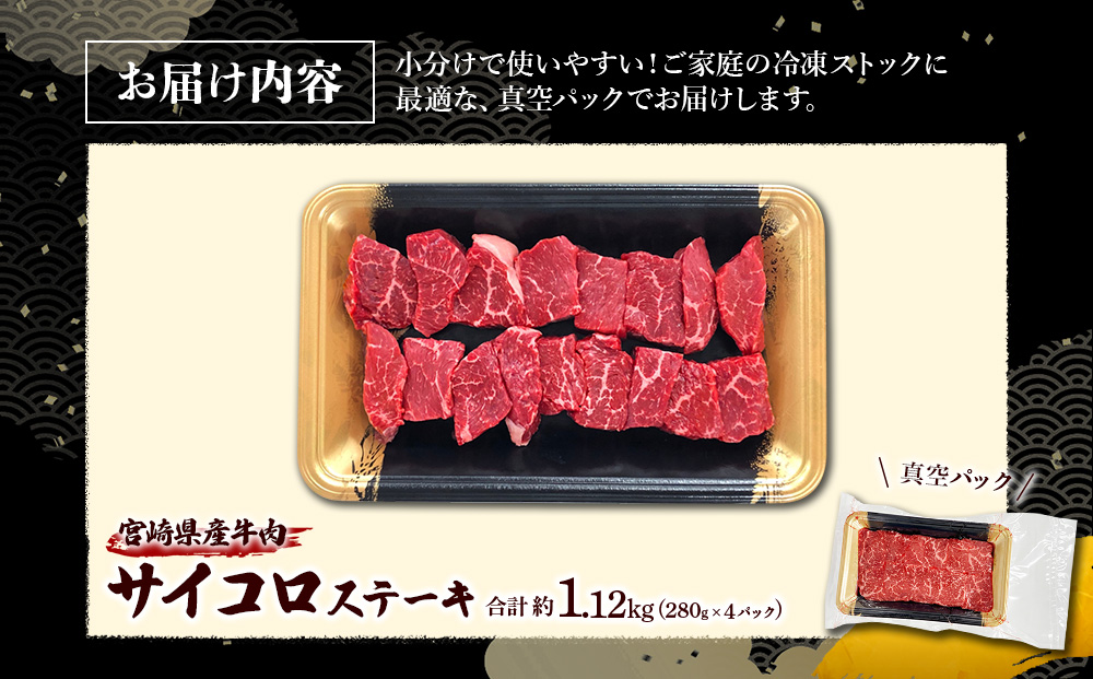 宮崎県産 黒牛 ステーキ 赤身 牛肉 ステーキ用 280g×4パック サイコロ モモ 1120g 肉 牛 国産牛 小分け 真空パック 冷凍 贈答 ギフト人気 国産 えびの市 送料無料