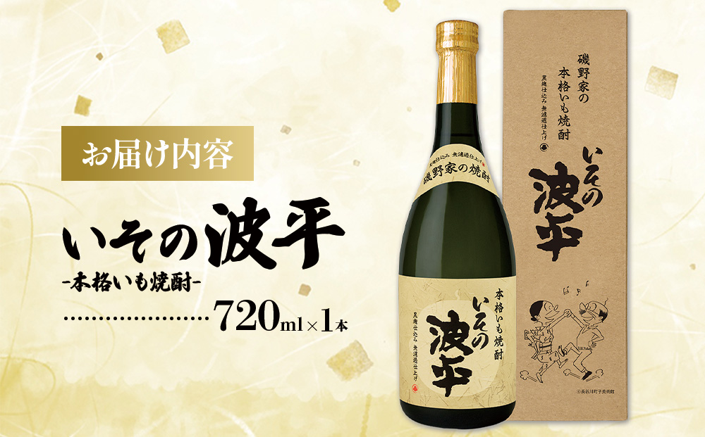 焼酎「いその波平 サザエさん公認本格いも焼酎」「いその波平 サザエさん公認本格むぎ焼酎」720ml 各1本セット サザエさん お酒 瓶 アルコール度数 25度 宮崎県産 九州産 えびの市 明石酒造 アニメ 公認 本格焼酎