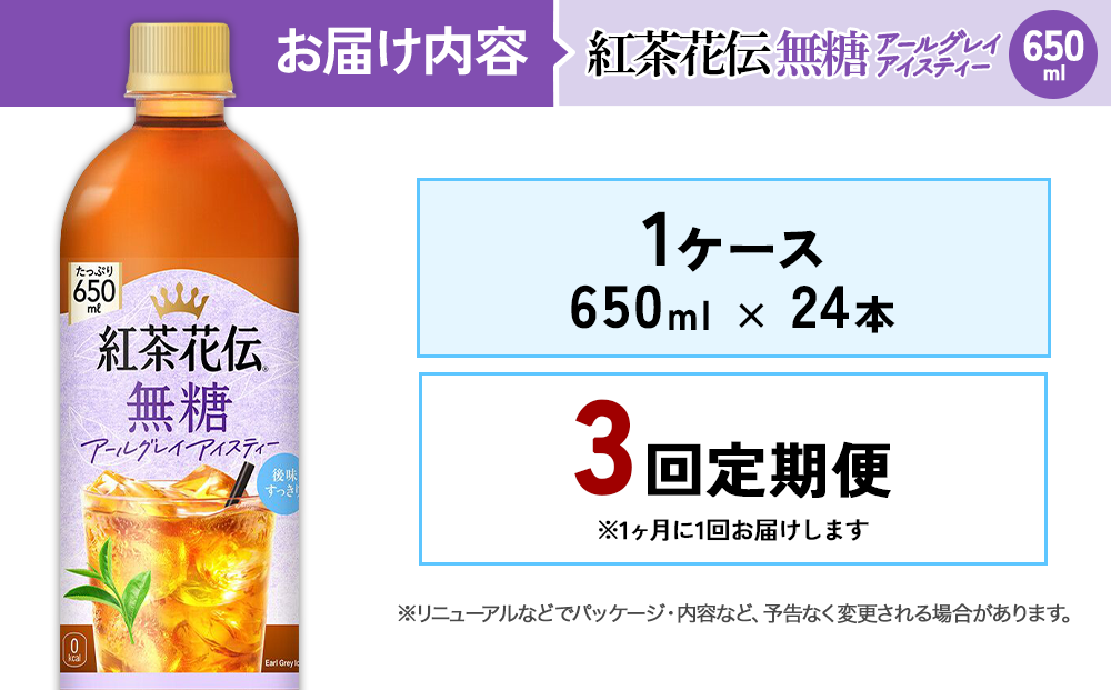 【3回定期便】紅茶花伝 無糖アールグレイアイスティー 650ml 合計72本 24本入×1ケース×3回 ベルガモットの香り こうちゃかでん ペットボトル 紅茶 飲料 コカ・コーラ 宮崎県 えびの市