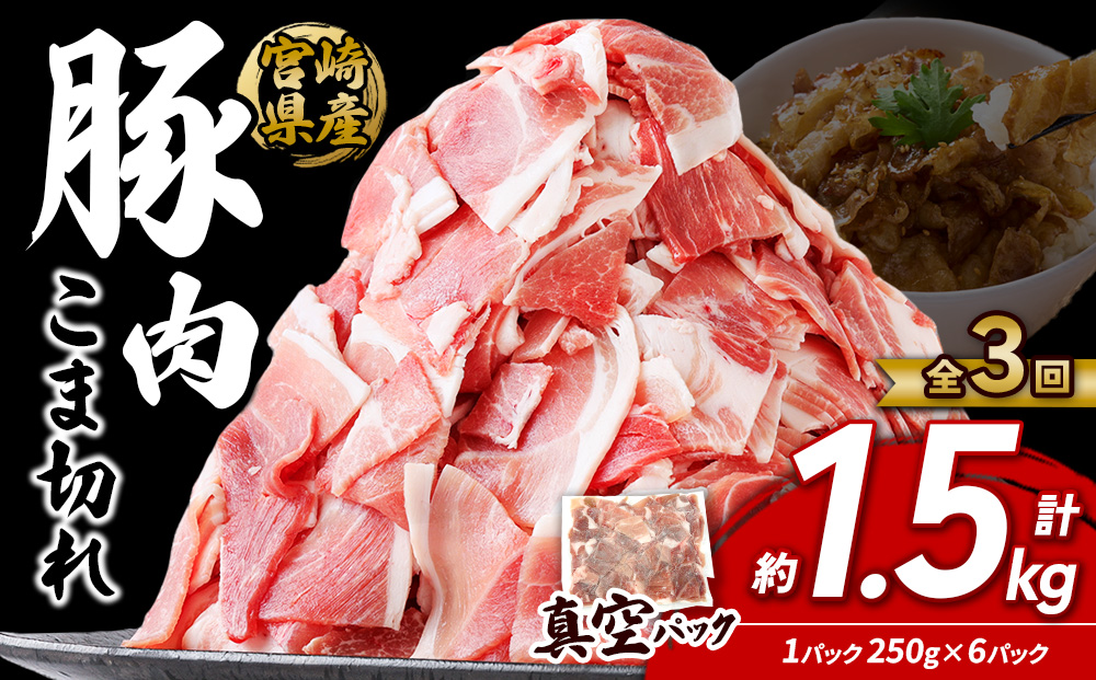 定期便 3回お届け 宮崎県産 いもこ豚 小間切れ 1.5kg (250g×6パック) 真空パック 小分け 豚肉 えびの市