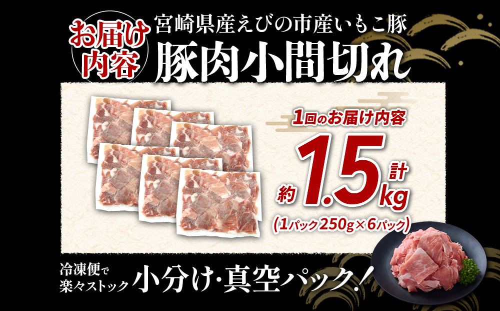 定期便 3回お届け 宮崎県産 いもこ豚 小間切れ 1.5kg (250g×6パック) 真空パック 小分け 豚肉 えびの市