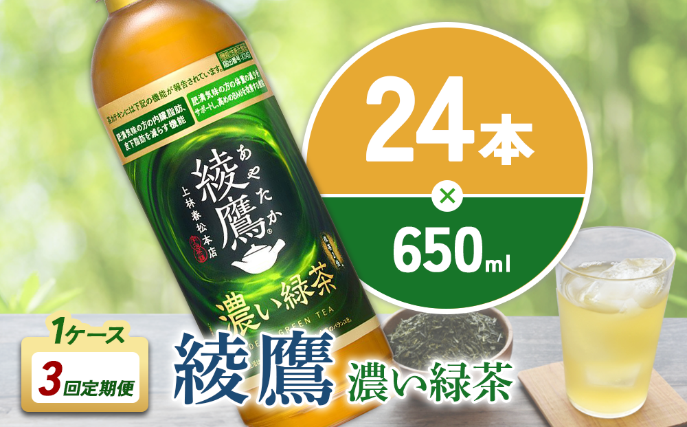 （3回定期便）綾鷹 濃い緑茶 650ml PET【コカ・コーラ】ペットボトル 1ケース(24本) 定期便 3回(72本) セット お茶 緑茶 抹茶 日本茶 茶葉 カテキン 内臓脂肪 皮下脂肪 健康 機能性表示食品 宮崎県 えびの市 送料無料