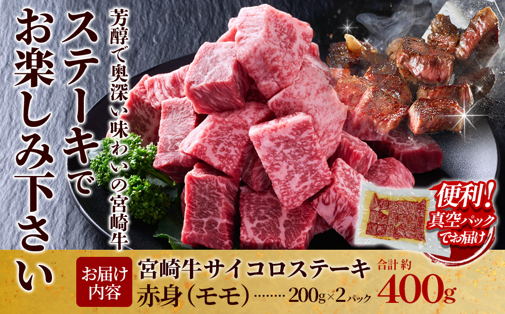 【宮崎牛】サイコロステーキ 赤身 400g(200g×2P) 真空パック 冷凍