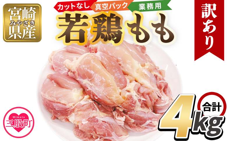 ＜訳アリ カットなし若鶏もも 4kg＞ 2kg×2袋 鶏肉 若鶏 もも肉 鶏もも 真空 冷凍 唐揚げ肉 普段使い 料理 詰め合わせ 精肉 県産 国産 炒め物 煮物 からあげ お弁当 おかず 訳あり業務用  家庭用 自宅用 ご家庭用 真空パック ストック 冷凍【MI764-tr】【TRINITY】