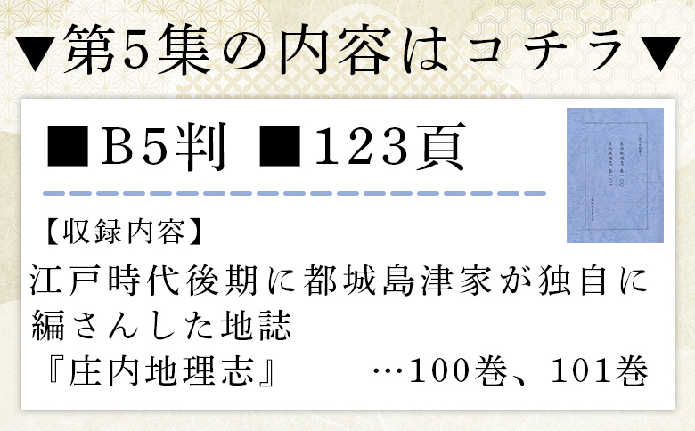 ＜三股町史料集 5＞巻数 書籍 本 歴史 文化 古文書 日本史 史料 通史 地域史 専門書 郷土史 B5判【MI809-me】【三股町教育委員会】