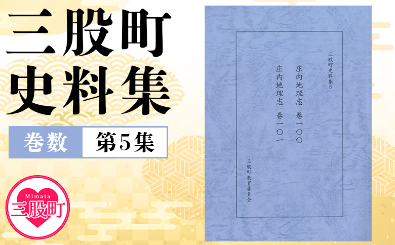 ＜三股町史料集 5＞巻数 書籍 本 歴史 文化 古文書 日本史 史料 通史 地域史 専門書 郷土史 B5判【MI809-me】【三股町教育委員会】