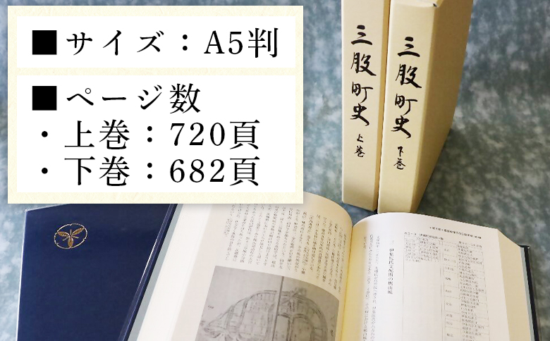 ＜三股町史 上下巻＞ 2巻 書籍 本 歴史 文化 日本史 史料 通史 地域史 専門書 郷土史 江戸 明治 大正 昭和 平成 町制施行70周年記念事業 A5判【MI803-me】【三股町教育委員会】