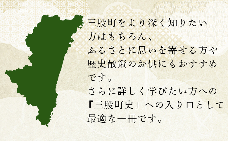 ＜三股町の歴史と文化財＞書籍 本 ダイジェスト版 歴史 文化 文化財 写真 図版 オールカラー 歴史散策 日本史 史料 通史 地域史 専門書 郷土史 江戸 明治 大正 昭和 平成 町制施行70周年記念事業 B5判【MI804-me】【三股町教育委員会】
