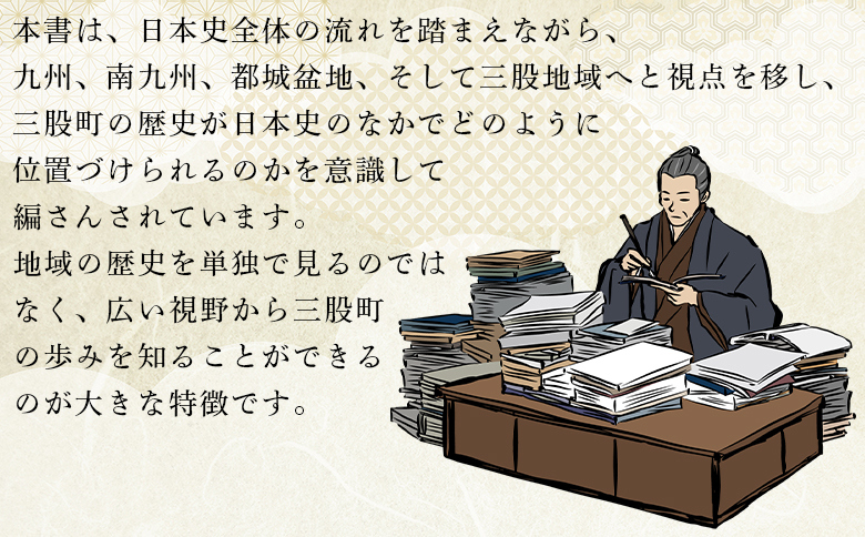 ＜三股町史 上下巻＞ 2巻 書籍 本 歴史 文化 日本史 史料 通史 地域史 専門書 郷土史 江戸 明治 大正 昭和 平成 町制施行70周年記念事業 A5判【MI803-me】【三股町教育委員会】
