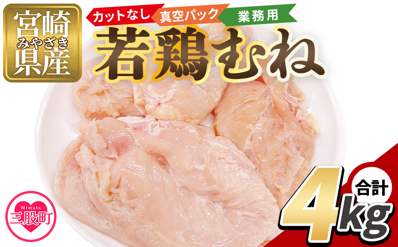 ＜カットなし 若鶏むね 4kg＞ 2kg×2袋 鶏肉 若鶏 むね肉 鶏むね 真空 冷凍 唐揚げ肉 普段使い 料理 詰め合わせ 精肉 県産 国産 炒め物 煮物 からあげ お弁当 おかず 真空パック ストック 冷凍 大容量 鶏むね むね肉【MI765-tr】【TRINITY】