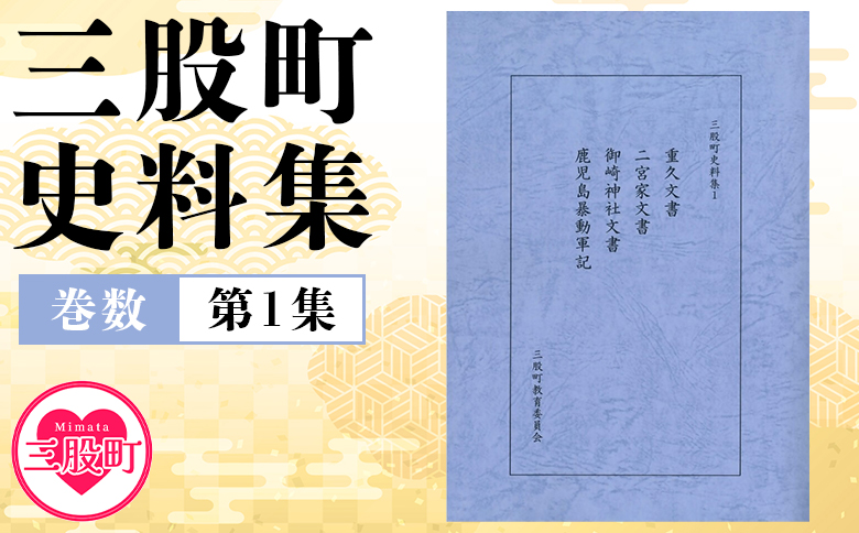 ＜三股町史料集 1＞巻数 書籍 本 歴史 文化 古文書 日本史 史料 通史 地域史 専門書 郷土史 B5判【MI805-me】【三股町教育委員会】