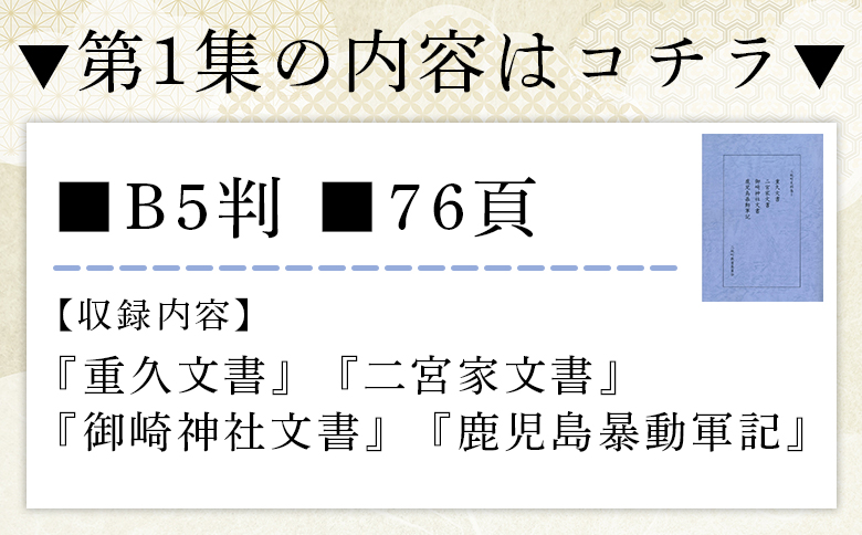 ＜三股町史料集 1＞巻数 書籍 本 歴史 文化 古文書 日本史 史料 通史 地域史 専門書 郷土史 B5判【MI805-me】【三股町教育委員会】