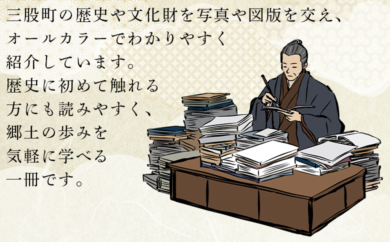 ＜三股町の歴史と文化財＞書籍 本 ダイジェスト版 歴史 文化 文化財 写真 図版 オールカラー 歴史散策 日本史 史料 通史 地域史 専門書 郷土史 江戸 明治 大正 昭和 平成 町制施行70周年記念事業 B5判【MI804-me】【三股町教育委員会】