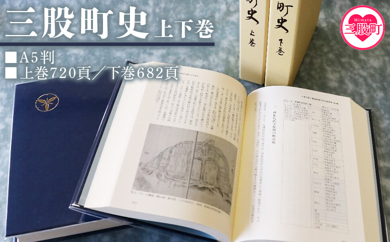＜三股町史 上下巻＞ 2巻 書籍 本 歴史 文化 日本史 史料 通史 地域史 専門書 郷土史 江戸 明治 大正 昭和 平成 町制施行70周年記念事業 A5判【MI803-me】【三股町教育委員会】