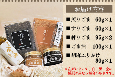 宮崎県三股町産ごま！＜みまたんごま 御満悦セット＞5種 ごま油、練りごま、煎りごま、すりごま等を詰め合わせ！宮崎県産 国産 九州産 胡麻 ゴマ 大人向け 健康志向【B-1402-sm】【しも農園】