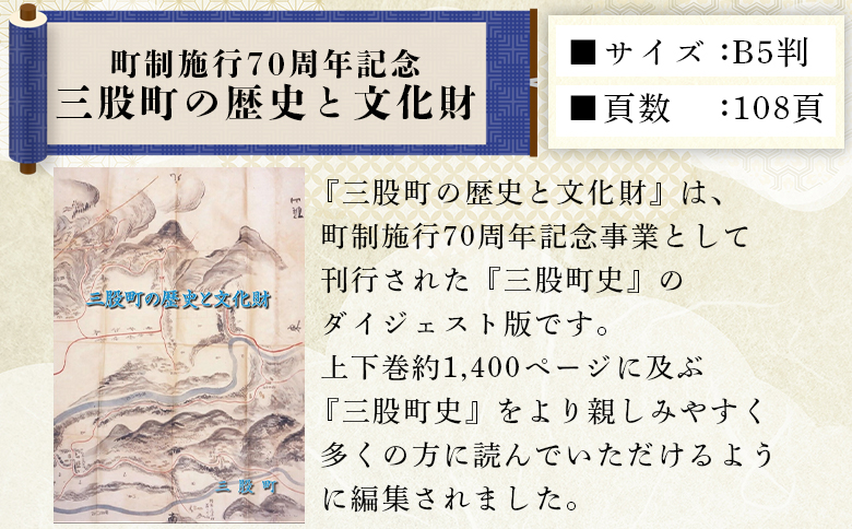 ＜三股町の歴史と文化財＞書籍 本 ダイジェスト版 歴史 文化 文化財 写真 図版 オールカラー 歴史散策 日本史 史料 通史 地域史 専門書 郷土史 江戸 明治 大正 昭和 平成 町制施行70周年記念事業 B5判【MI804-me】【三股町教育委員会】