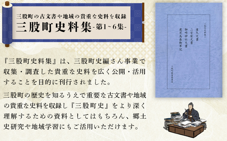 ＜三股町史料集 2＞巻数 書籍 本 歴史 文化 古文書 日本史 史料 通史 地域史 専門書 郷土史 B5判【MI806-me】【三股町教育委員会】