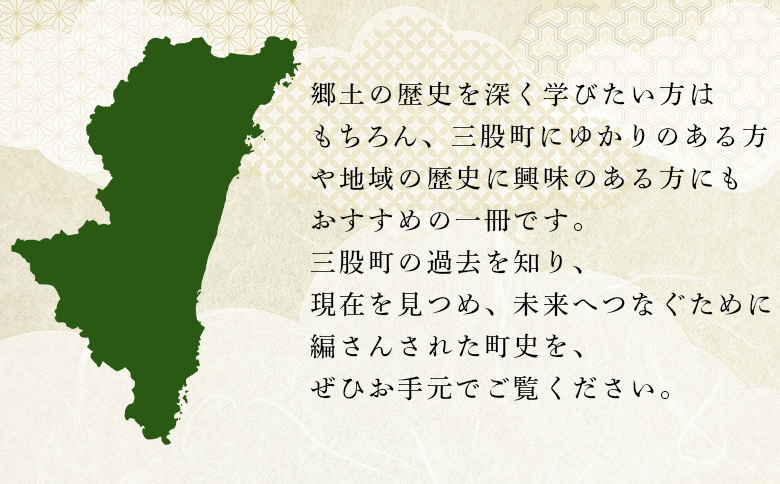＜三股町史 上下巻＞ 2巻 書籍 本 歴史 文化 日本史 史料 通史 地域史 専門書 郷土史 江戸 明治 大正 昭和 平成 町制施行70周年記念事業 A5判【MI803-me】【三股町教育委員会】