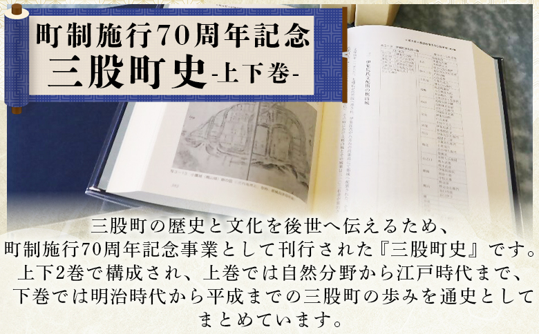＜三股町史 上下巻＞ 2巻 書籍 本 歴史 文化 日本史 史料 通史 地域史 専門書 郷土史 江戸 明治 大正 昭和 平成 町制施行70周年記念事業 A5判【MI803-me】【三股町教育委員会】