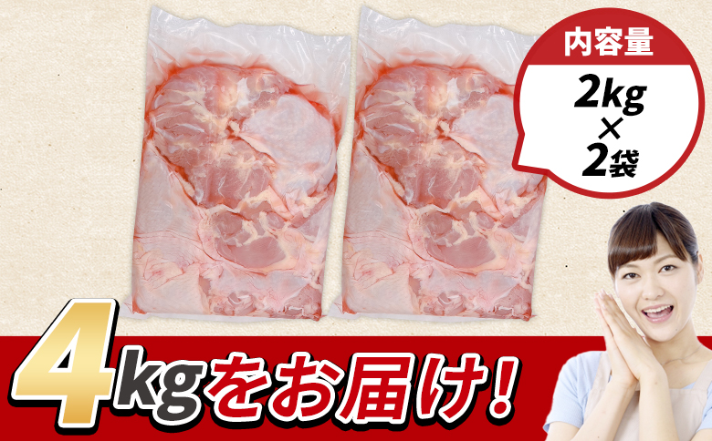 ＜訳アリ カットなし若鶏もも 4kg＞ 2kg×2袋 鶏肉 若鶏 もも肉 鶏もも 真空 冷凍 唐揚げ肉 普段使い 料理 詰め合わせ 精肉 県産 国産 炒め物 煮物 からあげ お弁当 おかず 訳あり業務用  家庭用 自宅用 ご家庭用 真空パック ストック 冷凍【MI764-tr】【TRINITY】