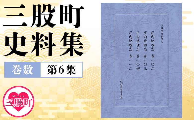 ＜三股町史料集 6＞巻数 書籍 本 歴史 文化 古文書 日本史 史料 通史 地域史 専門書 郷土史 B5判【MI810-me】【三股町教育委員会】