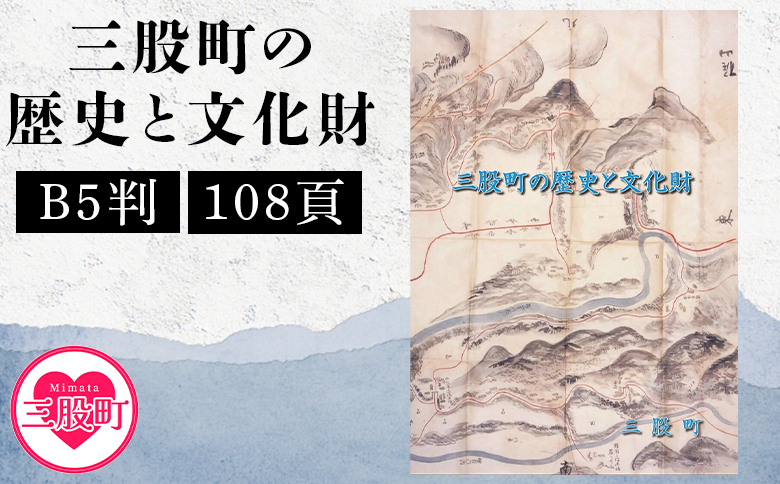 ＜三股町の歴史と文化財＞書籍 本 ダイジェスト版 歴史 文化 文化財 写真 図版 オールカラー 歴史散策 日本史 史料 通史 地域史 専門書 郷土史 江戸 明治 大正 昭和 平成 町制施行70周年記念事業 B5判【MI804-me】【三股町教育委員会】