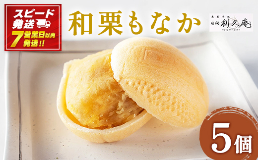 ＜和栗もなか 5個入り＞【7営業日発送!!】