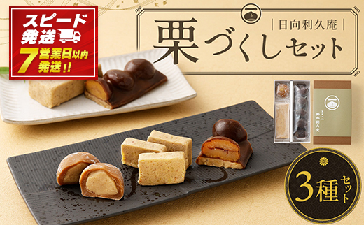 ＜栗づくしセット（栗利久1本、黄樹1本、くろ栗あん大福1個）＞【7営業日発送!!】【TVで話題沸騰！】