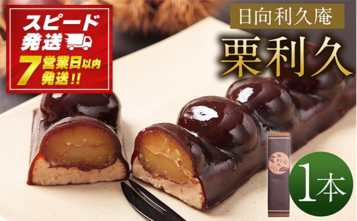 ＜栗利久 1本＞【7営業日発送!!】【TVで話題沸騰！】