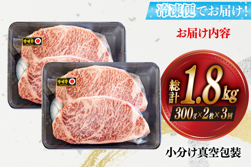 3回 定期便 宮崎牛 特上 ロース ステーキ 300g×2枚×3回 合計1.8kg 真空包装 [アグリ産業匠泰 宮崎県 美郷町 31be0064] 肉 牛 牛肉 小分け 黒毛和牛 焼肉