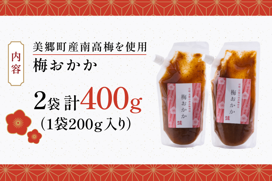 南高梅 梅おかか 200g×2袋 [春夏秋冬いっつもや 宮崎県 美郷町 31ab0137] ねり梅 和え物 簡単調理 便利 あっさり さっぱり 国産 セット 詰め合わせ 宮崎県産 常温 送料無料 贈答品 父の日 母の日 プレゼント ギフト 調味料 料理 調理 おかず 薬味 そうめん 素麺 フライ 揚げ 炒め 煮込み 普段使い 便利