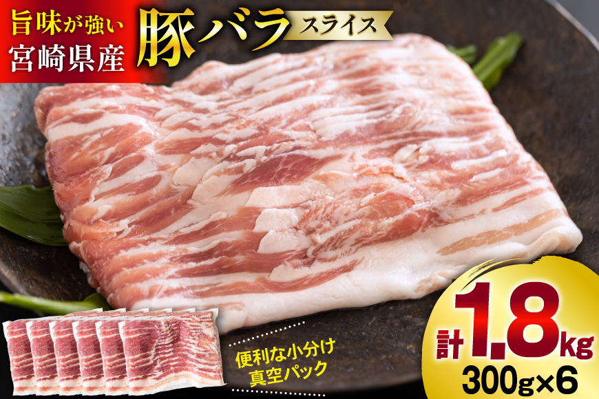 豚肉 小分け 豚バラ スライス 薄切り 300g 6袋 計 1.8kg [甲斐精肉店 宮崎県 美郷町 31as0094] 肉 精肉 お肉 豚 バラ肉 冷凍 国産 宮崎 真空 真空パック うす切り 豚バラ肉 スライス肉 小分けパック ふるさと納税