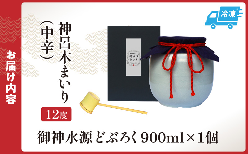【中辛（神呂木まいり　度数：12度）】 御神水源どぶろく 900ml×1本 生酒 火入れなし自宅で 熟成発酵できる オリジナルの味が楽しめる 生 どぶろく どぶろく お酒 酒 アルコール 晩酌 化粧箱 化粧箱入り 箱入り 贈答 贈り物 ギフト プレゼント 宮崎県 高千穂町 _Tk015-012-chu