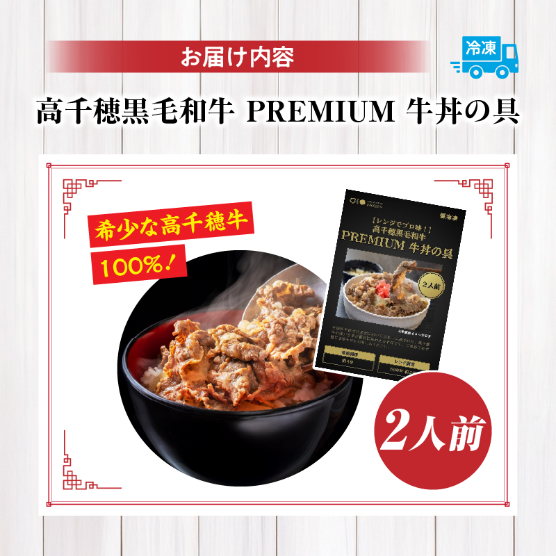 【レンジでプロ味！】高千穂黒毛和牛 PREMIUM 牛丼の具 本格 牛丼 牛丼の具 惣菜 おかず 高千穂牛 ブランド牛 黒毛和牛 加工品 冷凍 レンジ レンジ調理 レンチン 簡単調理 お取り寄せ ご当地 グルメ 宮崎県 高千穂町 _Tk005-105