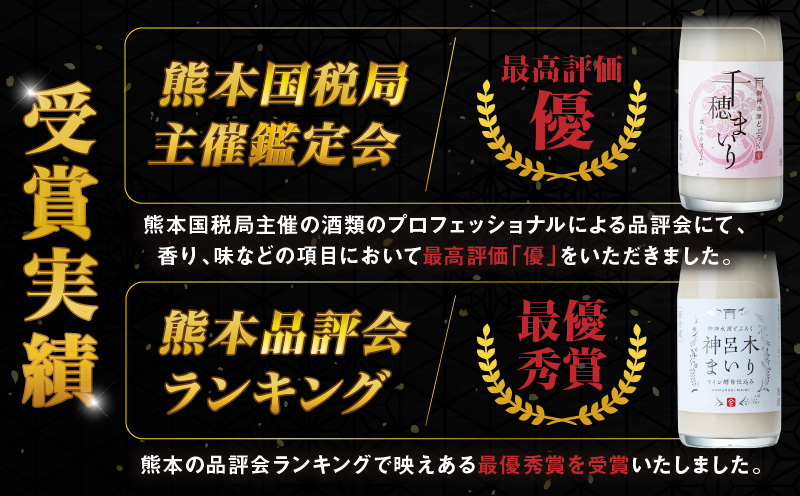 どぶろく 飲み比べセット 300ml×6本（3種×各2本セット） ギフト 和まっこり にごり酒 濁り酒 濁酒 高千穂 宮崎 神話の里 敬老の日 ふるさと納税 どぶろく 飲み比べ 千穂まいり 神楽まいり 神呂木まいり お酒 酒 アルコール 晩酌 贈答 贈り物 ギフト プレゼント 宮崎県 高千穂町 _Tk015-014